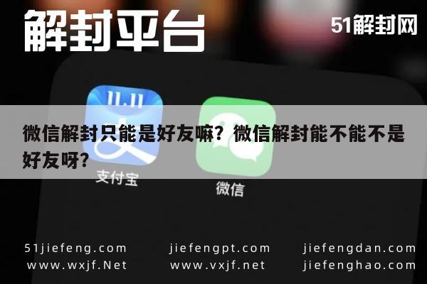 微信封号-微信解封只能是好友嘛？微信解封能不能不是好友呀？(1)