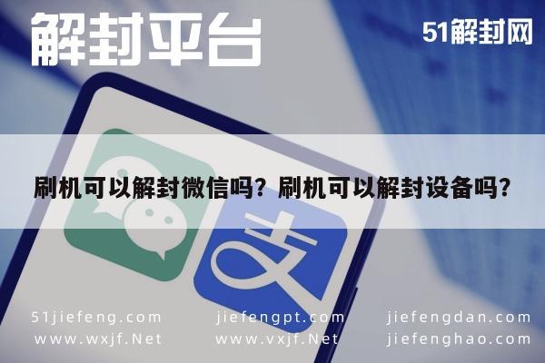 微信注册-刷机可以解封微信吗？刷机可以解封设备吗？(1)