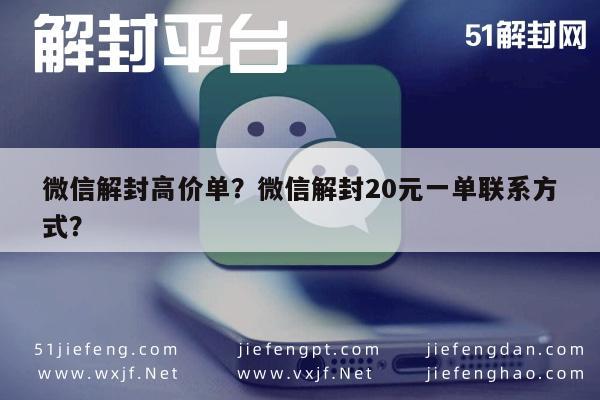 微信注册-微信解封高价单？微信解封20元一单联系方式？(1)