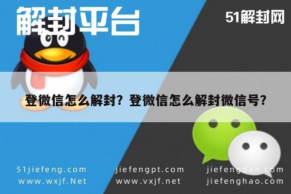 微信解封-登微信怎么解封？登微信怎么解封微信号？(1)