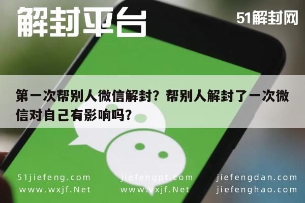 预加保号-第一次帮别人微信解封？帮别人解封了一次微信对自己有影响吗？(1)