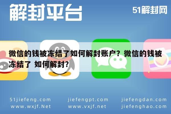 微信解封-微信的钱被冻结了如何解封账户？微信的钱被冻结了 如何解封？(1)