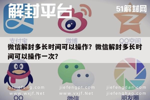 微信解封-微信解封多长时间可以操作？微信解封多长时间可以操作一次？(1)