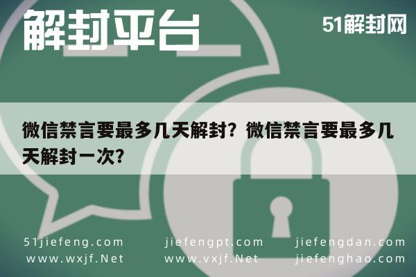 微信注册-微信禁言要最多几天解封？微信禁言要最多几天解封一次？(1)