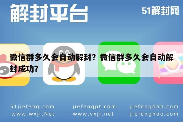 微信解封-微信群多久会自动解封？微信群多久会自动解封成功？(1)