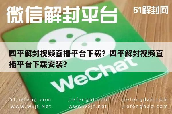 微信注册-四平解封视频直播平台下载？四平解封视频直播平台下载安装？(1)