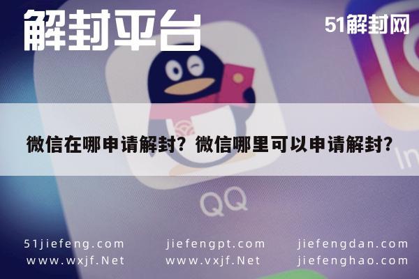 微信封号-微信在哪申请解封？微信哪里可以申请解封？(1)