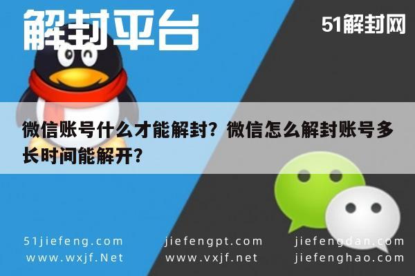 微信辅助-微信账号什么才能解封？微信怎么解封账号多长时间能解开？(1)