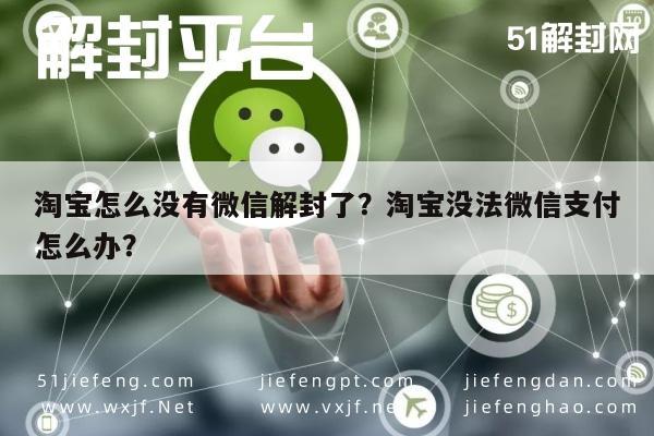 预加保号-淘宝怎么没有微信解封了？淘宝没法微信支付怎么办？(1)