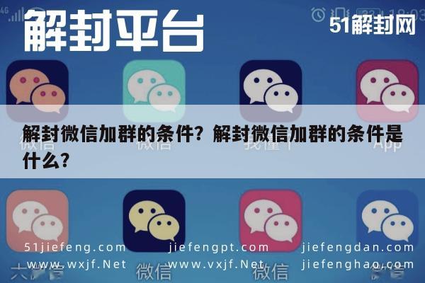 微信封号-解封微信加群的条件？解封微信加群的条件是什么？(1)