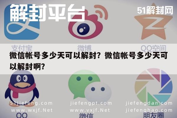 预加保号-微信帐号多少天可以解封？微信帐号多少天可以解封啊？(1)