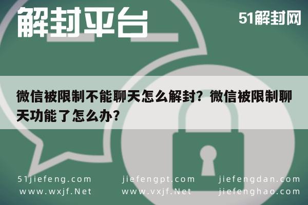 微信封号-微信被限制不能聊天怎么解封？微信被限制聊天功能了怎么办？(1)