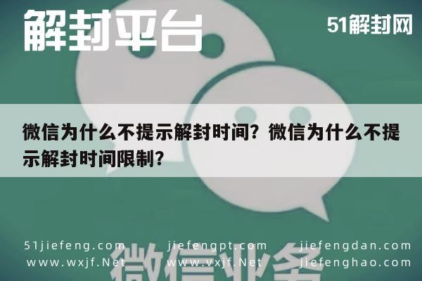 微信解封-微信为什么不提示解封时间？微信为什么不提示解封时间限制？(1)