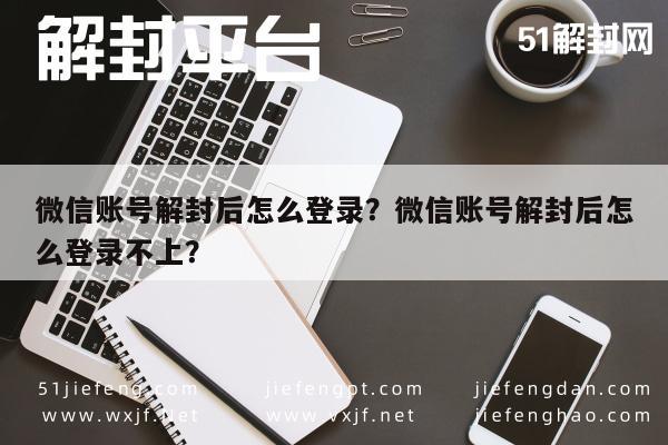 微信解封-微信账号解封后怎么登录？微信账号解封后怎么登录不上？(1)