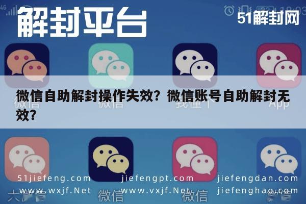 微信注册-微信自助解封操作失效？微信账号自助解封无效？(1)