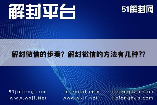 微信解封-解封微信的步奏？解封微信的方法有几种?？(1)