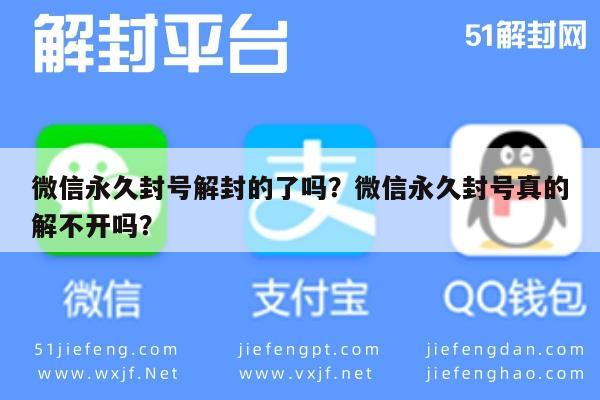 微信封号-微信永久封号解封的了吗？微信永久封号真的解不开吗？(1)