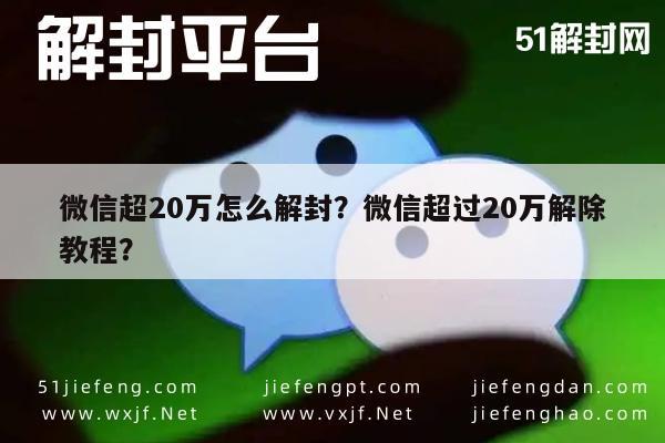 微信封号-微信超20万怎么解封？微信超过20万解除教程？(1)