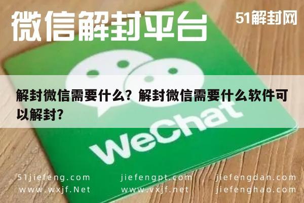 预加保号-解封微信需要什么？解封微信需要什么软件可以解封？(1)