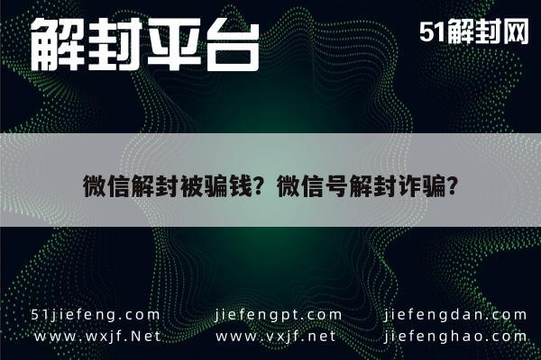 微信注册-微信解封被骗钱？微信号解封诈骗？(1)