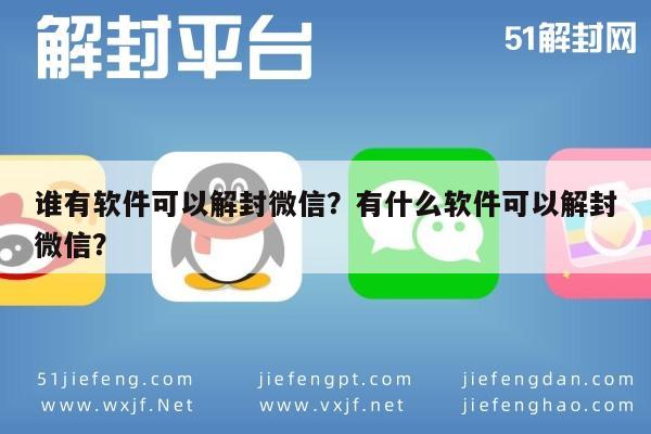 微信辅助-谁有软件可以解封微信？有什么软件可以解封微信？(1)