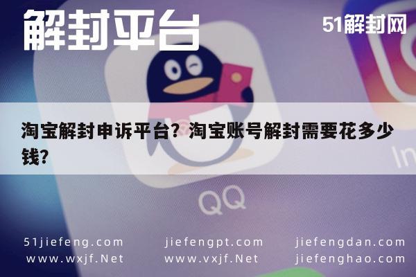 微信封号-淘宝解封申诉平台？淘宝账号解封需要花多少钱？(1)