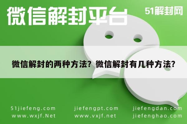 微信辅助-微信解封的两种方法？微信解封有几种方法？(1)