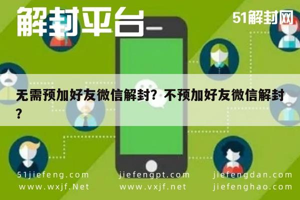 微信注册-无需预加好友微信解封？不预加好友微信解封？(1)