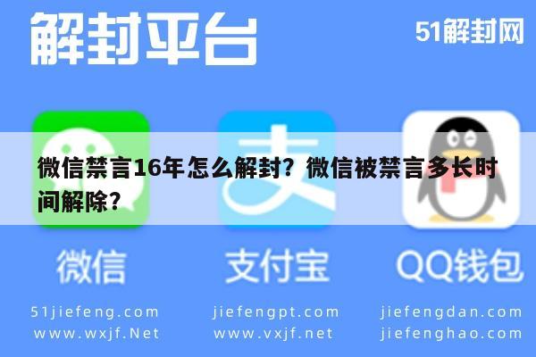 微信解封-微信禁言16年怎么解封？微信被禁言多长时间解除？(1)