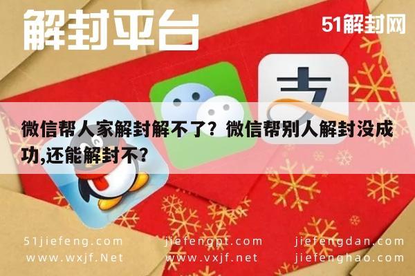 微信注册-微信帮人家解封解不了？微信帮别人解封没成功,还能解封不？(1)