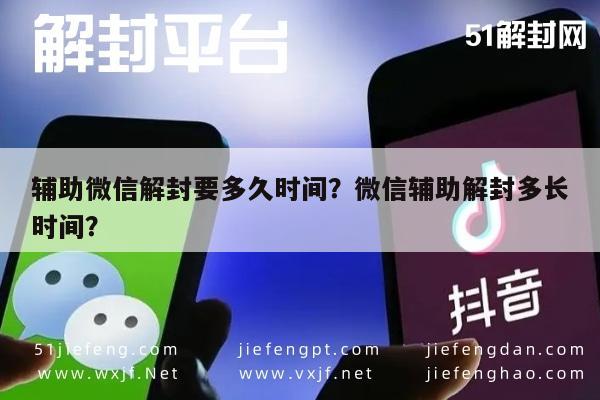 微信辅助-辅助微信解封要多久时间？微信辅助解封多长时间？(1)