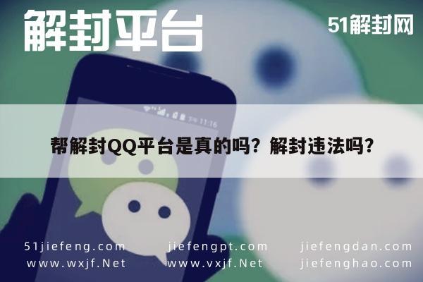 预加保号-帮解封QQ平台是真的吗？解封违法吗？(1)