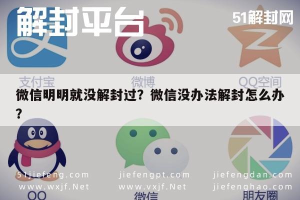 微信辅助-微信明明就没解封过？微信没办法解封怎么办？(1)