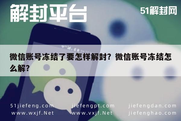 微信注册-微信账号冻结了要怎样解封？微信账号冻结怎么解？(1)