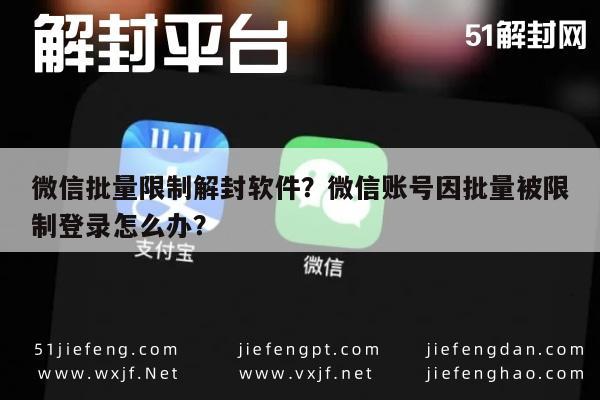 微信封号-微信批量限制解封软件？微信账号因批量被限制登录怎么办？(1)