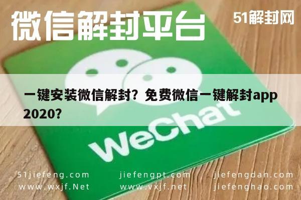 微信封号-一键安装微信解封？免费微信一键解封app2020？(1)