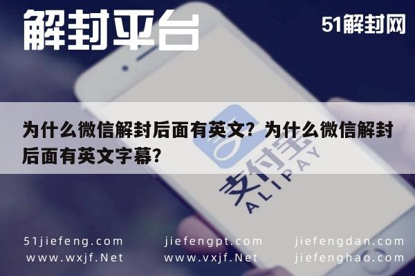 微信注册-为什么微信解封后面有英文？为什么微信解封后面有英文字幕？(1)