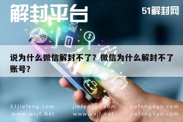 微信注册-说为什么微信解封不了？微信为什么解封不了账号？(1)