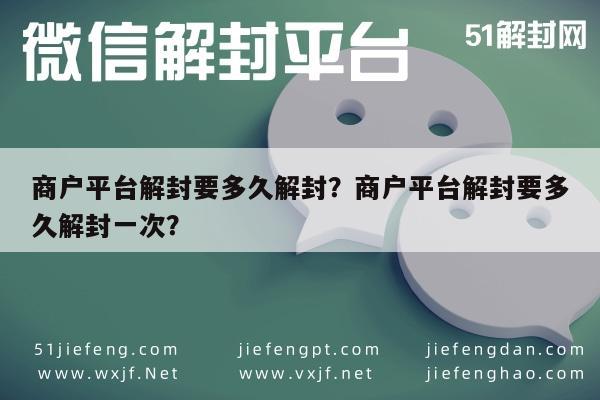 微信注册-商户平台解封要多久解封？商户平台解封要多久解封一次？(1)