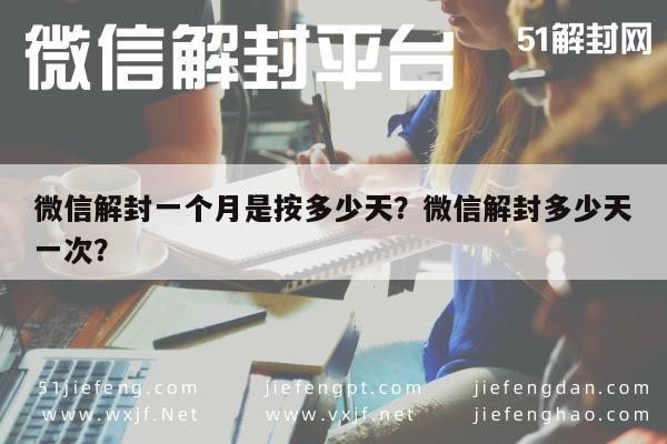 预加保号-微信解封一个月是按多少天？微信解封多少天一次？(1)