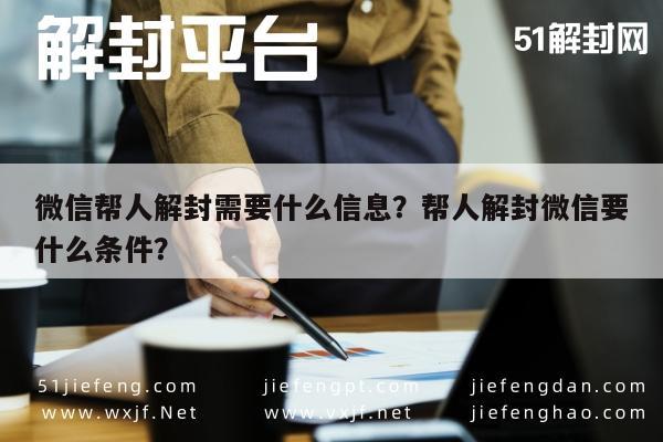 微信注册-微信帮人解封需要什么信息？帮人解封微信要什么条件？(1)