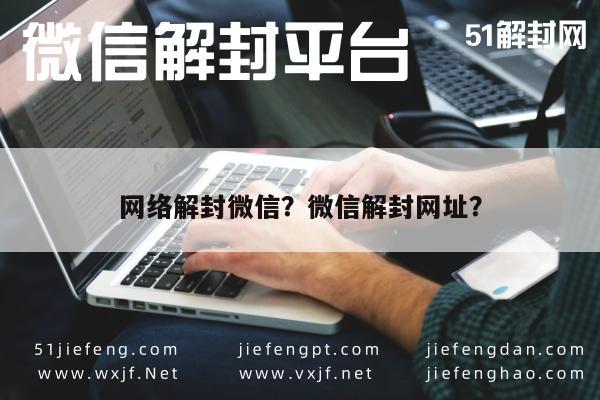 微信解封-网络解封微信？微信解封网址？(1)