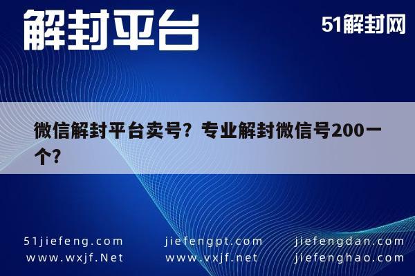 预加保号-微信解封平台卖号？专业解封微信号200一个？(1)