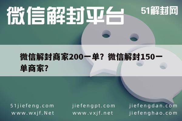 微信辅助-微信解封商家200一单？微信解封150一单商家？(1)