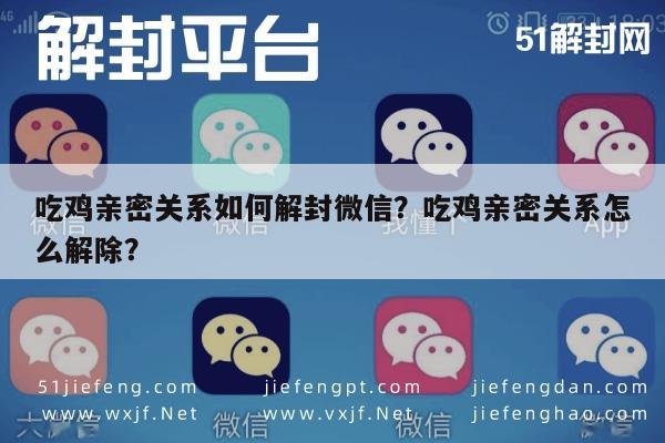 微信解封-吃鸡亲密关系如何解封微信？吃鸡亲密关系怎么解除？(1)