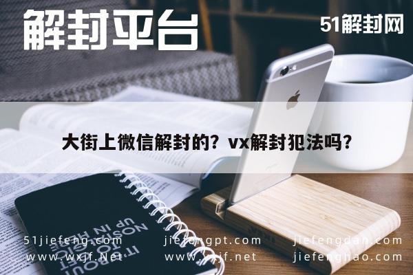 微信注册-大街上微信解封的？vx解封犯法吗？(1)