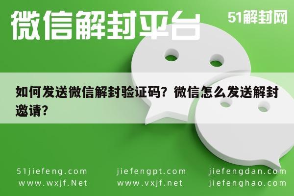 微信注册-如何发送微信解封验证码？微信怎么发送解封邀请？(1)