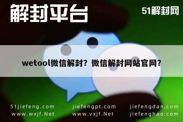 预加保号-wetool微信解封？微信解封网站官网？(1)