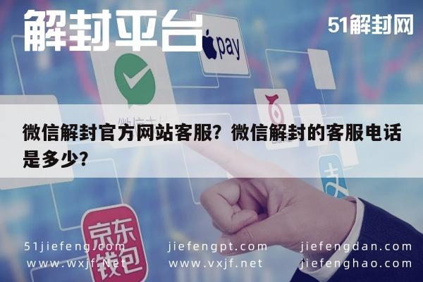 预加保号-微信解封官方网站客服？微信解封的客服电话是多少？(1)