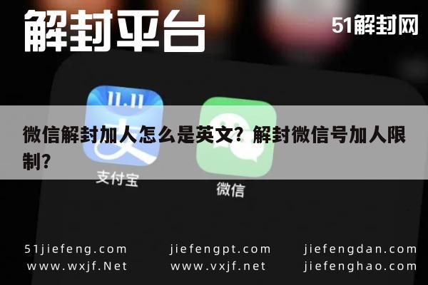 微信辅助-微信解封加人怎么是英文？解封微信号加人限制？(1)